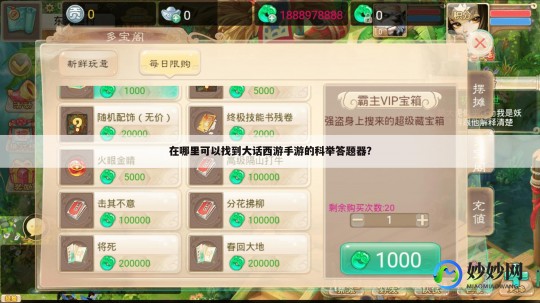 大话答题器,大话西游手游答题器,大话西游手游答题器,成为西游知识达人