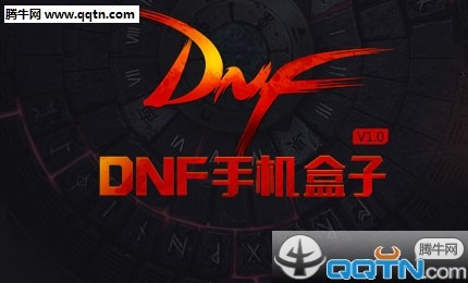多玩dnf补丁,dnf多玩盒子,DNF多玩盒子简介