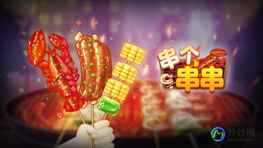 串串烧小游戏,串串烧小游戏,串串烧小游戏玩法大揭秘,烧烤盛宴等你挑战!