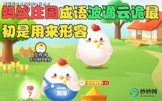 哪个是成语蚂蚁庄园,成语危言危行形容的是蚂蚁庄园,蚂蚁庄园中的危言危行,挑战