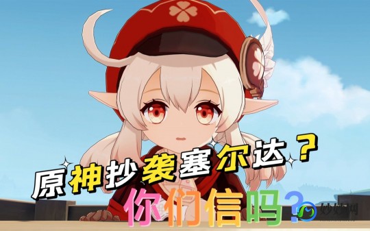 塞尔达官方回应原神抄袭,塞尔达官方回应原神抄袭风波,学习与创新并行不悖