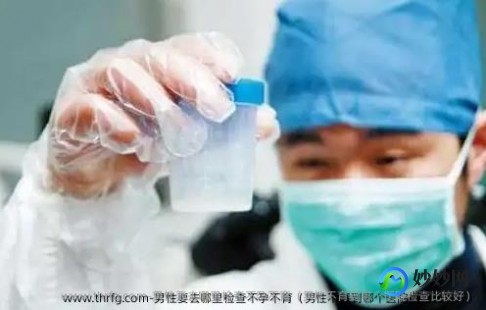 多年不孕去检查什么科看、男生去医院检查不孕挂什么科