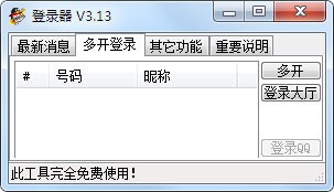 qq游戏多开登录器,qq游戏多开登录器,QQ游戏多开登录器,一键多开,畅享游戏新