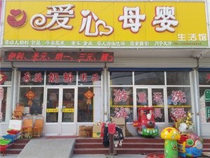 大新爱心奶粉店怎么样啊爱心奶粉母婴生活馆怎么样