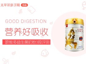 欧能多辉奶粉怎么样(欧能多启辉奶粉怎么样)