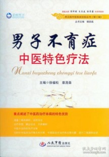 男性多年不育有没有秘方;中医治男性不育秘方