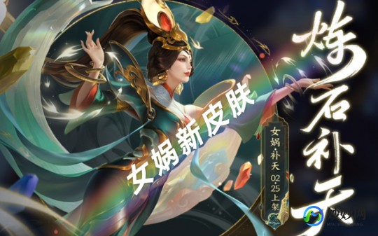 女娲新皮肤,女娲新皮肤震撼来袭,炼石补天展现神话魅力