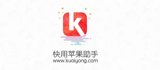 快用苹果助手怎么样,苹果快用助手,苹果快用助手,手游玩家的得力伙伴