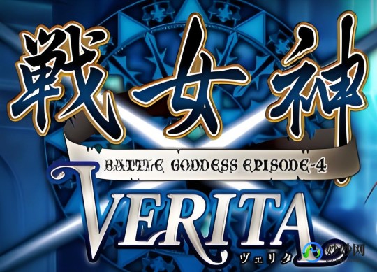 战争女神攻略,戦女神verita攻略,戦女神Verita手游攻略,成为战女神的秘诀