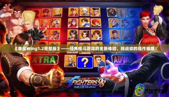 拳皇体验版,拳皇wing1.0体验版,拳皇Wing1.0体验版手游攻略,掌握格斗技
