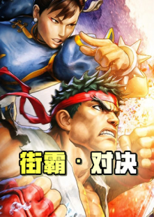 拳皇vs街霸加强版,拳皇对街霸手游攻略,格斗之巅,谁与争锋!