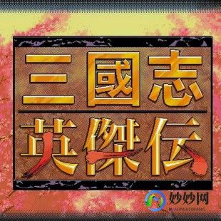 新三国志英杰传编辑器,新三国志英杰传编辑器,新三国志英杰传编辑器助力玩家掌控