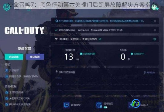 使命召唤7黑屏,使命召唤7手游打不开？解决方法及游戏攻略大揭秘!