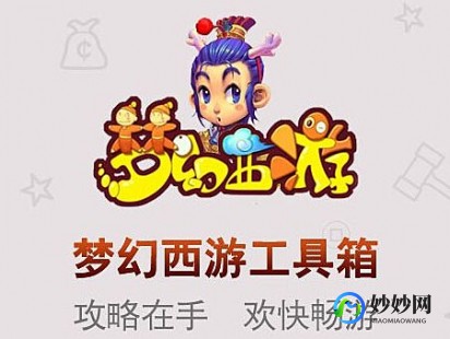 梦幻实用工具箱,梦幻西游手游攻略,实用工具箱助你征战三界