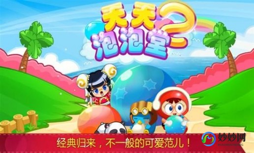 泡泡堂2,完美泡泡堂2游戏攻略与资讯