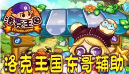 洛克王国东哥,洛克王国东哥3.8版,掌握这些攻略,成为王国霸主!