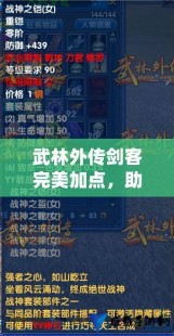 武林外传剑客加点,武林外传剑客加点,武林外传剑客加点攻略,打造输出与生存并