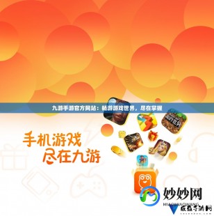 手机游戏攻略,九游手机游戏,九游手机游戏新手指南,玩转手游的秘诀与攻略