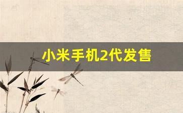 小米2 上市时间,小米2什么时候出,小米2智能手机,引领潮流的先锋之作