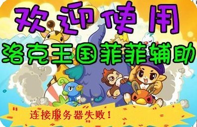 洛克王国菲菲辅助最新版,洛克王国菲菲辅助,游戏利器,助力玩家畅游洛克王国