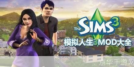 模拟人生3mod,模拟人生3mod放哪,模拟人生3MOD安装全攻略,打造你的独特人
