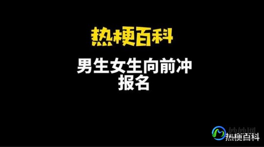 男生女生向前冲报名官网2022,2022年男生女生向前冲报名,2022年男生女生向前冲火热报名中!