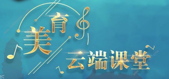 美育云端课堂,美育云端课堂观看指南
