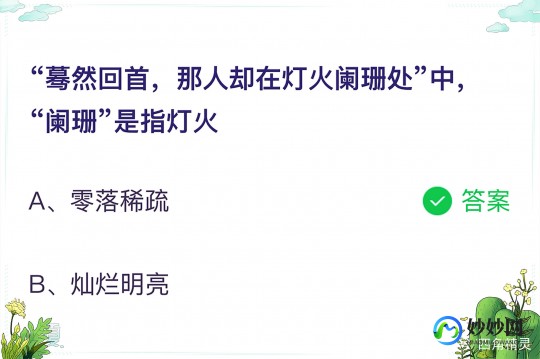 灯火阑珊蚂蚁庄园,那人却在灯火阑珊处蚂蚁庄园,灯火阑珊处揭秘-蚂蚁庄园那人
