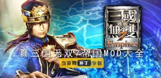 真三国无双7 帝国,真三国无双7帝国3dm,征战三国,成就无双霸业