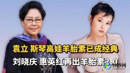 羊胎素梗,斯琴高娃羊胎素什么梗,斯琴高娃羊胎素梗解析与玩转指南