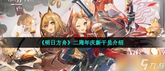 明日方舟二周年,明日方舟二周年,明日方舟二周年庆典,深度玩法与攻略大揭秘