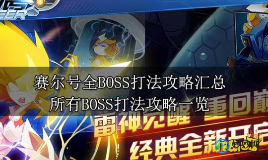 赛尔号朵格纳特,赛尔号手游攻略,如何战胜强大BOSS纳特