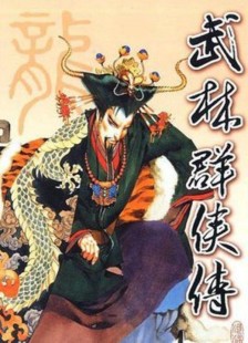 苍龙逐日攻略,金庸群侠传之苍龙逐日攻略,金庸群侠传之苍龙逐日,武林争霸