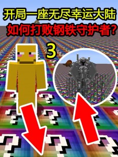 钢铁护卫,钢铁守护者,攻略成为钢铁守护者中的无敌战士!