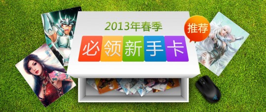 新浪新手卡之家,新浪新手卡领取中心,新浪新手卡助力手游之旅,轻松上手,玩