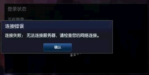 英雄联盟为什么连接不上服务器,lol连接失败 无法连接服务器,英雄联盟