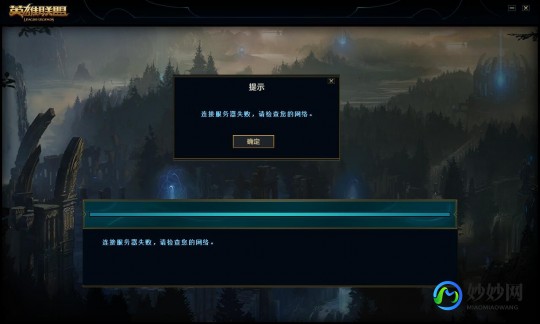 英雄联盟为什么连接不上服务器,lol连接失败 无法连接服务器,英雄联盟