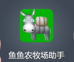 农牧场辅助,qq农场牧场辅助,QQ农场牧场辅助,轻松玩转农牧世界