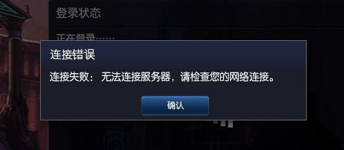 英雄联盟网络连接失败,lol连接失败 无法连接服务器,英雄联盟