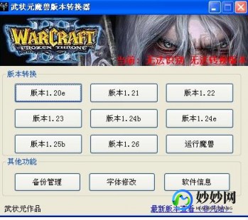 魔兽版本转换器,魔兽版本转换器1.26,魔兽版本转换器