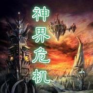 神界危机5.0最终幻想纪念版,神界危机5.0最终幻想,神界危机5.0最终幻想,探索神秘世界的