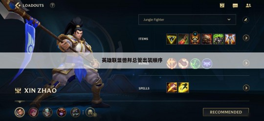 邦德总管出装,德邦总管出装顺序,德邦总管出装顺序与手游玩法攻略