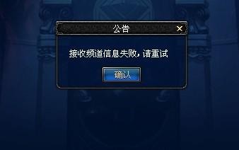 接收频道信息失败,dnf接收频道信息失败解决方法,DNF接收频道信息失败？这些解