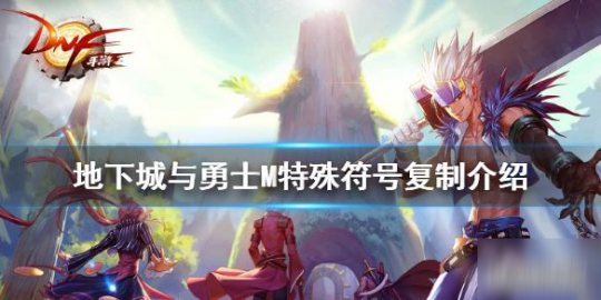 dnf名字怎么复制,dnf名字怎么复制,DNF手游,轻松复制角色名字,开启你的冒险