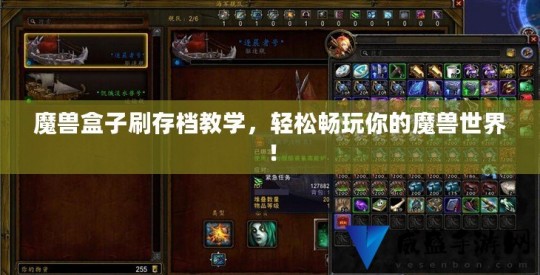 魔兽盒子,魔兽世界盒子,手游玩法全解析与独家攻略