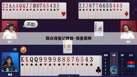 联众保皇记牌器,保皇记牌器 mdash  mdash  你的保皇游戏神器!