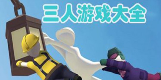 三个人真的可以玩到一块吗,三人行,乐趣多! mdash  mdash 探索3人小游戏的玩法与攻略