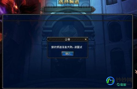 dnf频道进不去,dnf接收频道信息失败解决方法,DNF接收频道信息失败？这些解