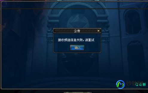 dnf频道进不去,dnf接收频道信息失败解决方法,DNF接收频道信息失败？这些解