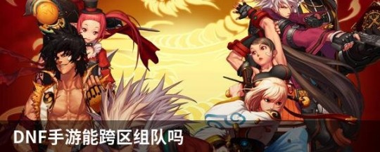 dnf组队连接不上,dnf不能组队,DNF手游组队难题解决攻略-轻松与好友并肩作战